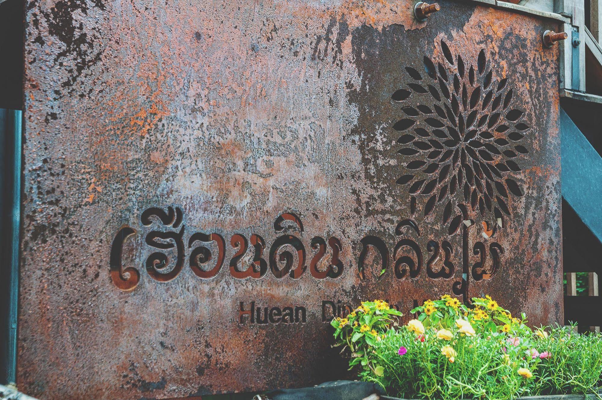เฮือนดิน กลิ่นไม้ บูทิค โฮเต็ล Hotel เชียงใหม่ ภายนอก รูปภาพ